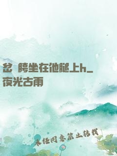 岔開胯坐在他腿上h