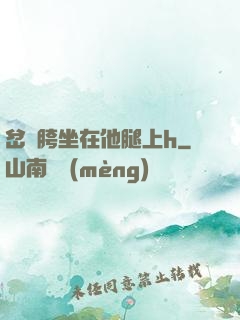 岔開胯坐在他腿上h