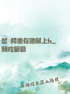 岔開胯坐在他腿上h