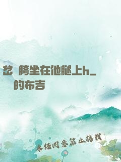 岔開胯坐在他腿上h
