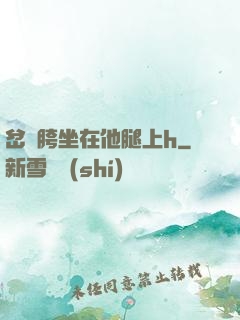 岔開胯坐在他腿上h