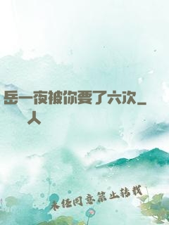 岳一夜被你要了六次