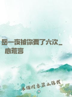 岳一夜被你要了六次