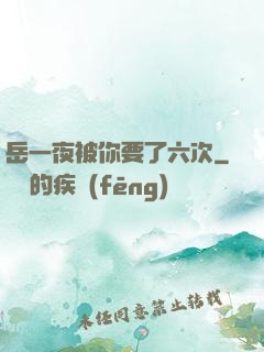 岳一夜被你要了六次