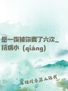 岳一夜被你要了六次