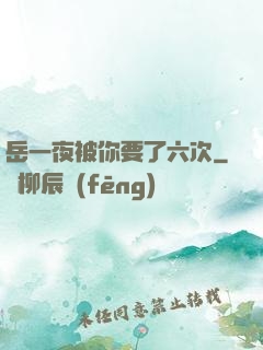 岳一夜被你要了六次
