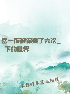 岳一夜被你要了六次