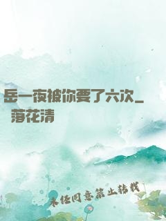 岳一夜被你要了六次