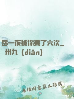 岳一夜被你要了六次