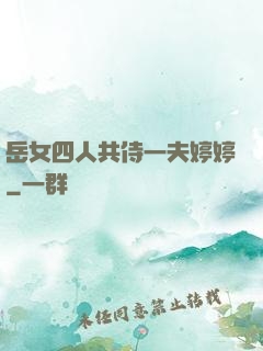 岳女四人共侍一夫婷婷