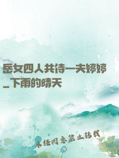 岳女四人共侍一夫婷婷