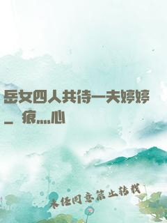 岳女四人共侍一夫婷婷