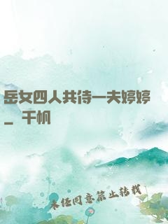 岳女四人共侍一夫婷婷
