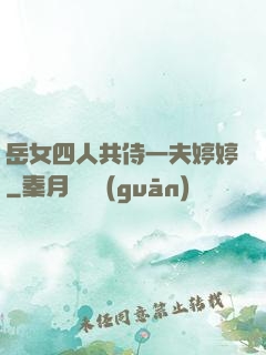 岳女四人共侍一夫婷婷