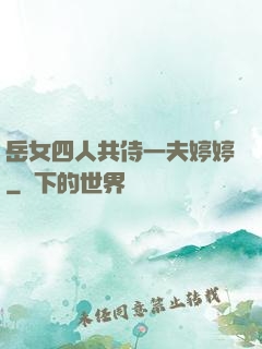 岳女四人共侍一夫婷婷