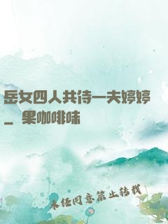 岳女四人共侍一夫婷婷
