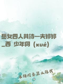 岳女四人共侍一夫婷婷