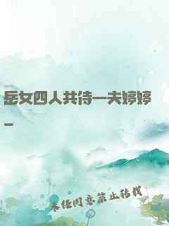 岳女四人共侍一夫婷婷