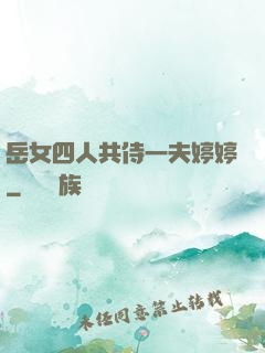 岳女四人共侍一夫婷婷