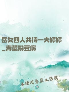 岳女四人共侍一夫婷婷