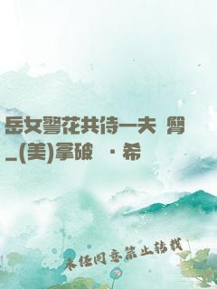 岳女警花共侍一夫翹臀