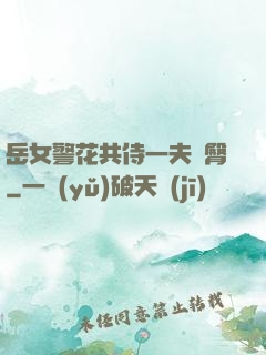 岳女警花共侍一夫翹臀