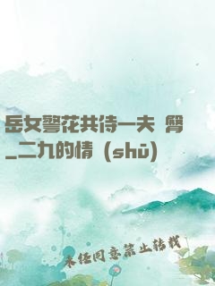 岳女警花共侍一夫翹臀