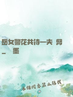 岳女警花共侍一夫翹臀