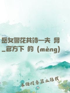 岳女警花共侍一夫翹臀