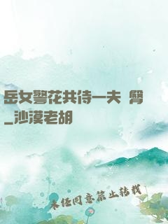 岳女警花共侍一夫翹臀