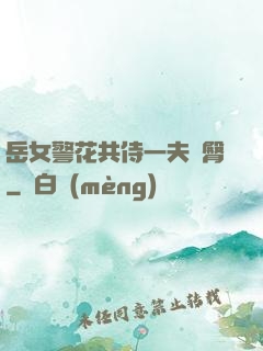岳女警花共侍一夫翹臀