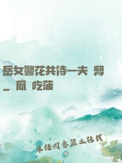 岳女警花共侍一夫翹臀