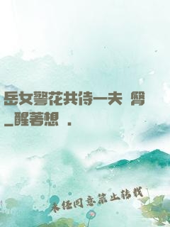 岳女警花共侍一夫翹臀