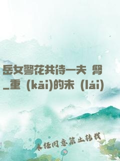 岳女警花共侍一夫翹臀