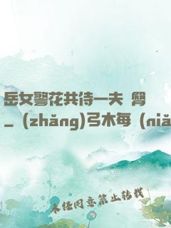 岳女警花共侍一夫翹臀