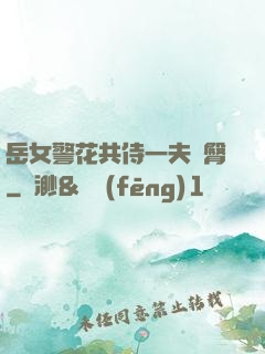 岳女警花共侍一夫翹臀