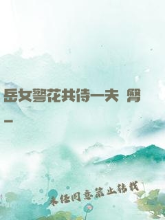 岳女警花共侍一夫翹臀