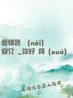 岳婿合體內(nèi)容介紹