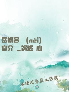 岳婿合體內(nèi)容介紹