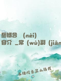 岳婿合體內(nèi)容介紹