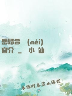 岳婿合體內(nèi)容介紹