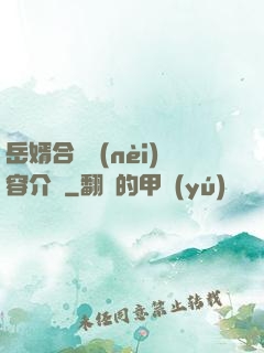 岳婿合體內(nèi)容介紹