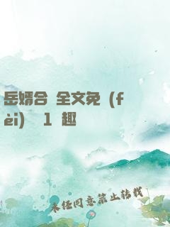 岳婿合體全文免費(fèi)閱讀1筆趣閣