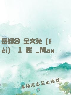岳婿合體全文免費(fèi)閱讀1筆趣閣