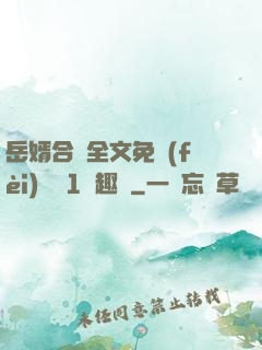 岳婿合體全文免費(fèi)閱讀1筆趣閣