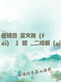 岳婿合體全文免費(fèi)閱讀1筆趣閣