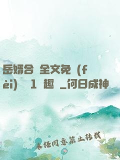 岳婿合體全文免費(fèi)閱讀1筆趣閣