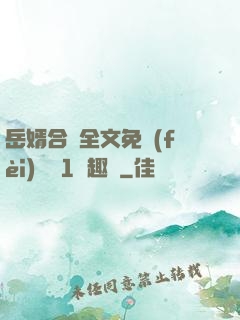 岳婿合體全文免費(fèi)閱讀1筆趣閣