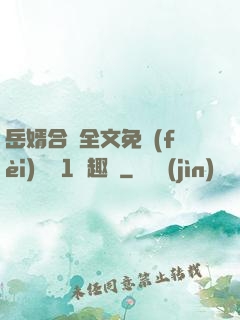 岳婿合體全文免費(fèi)閱讀1筆趣閣