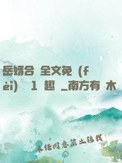 岳婿合體全文免費(fèi)閱讀1筆趣閣